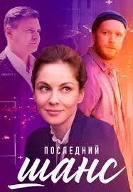 Последний шанс 2023